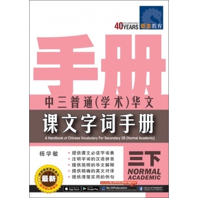 中三普通(学术)华文 课文字词手册 (三下)
A Handbook Of Chinese Vocabulary For Secondary 3B (Normal Academic)
