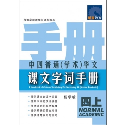 中四普通(学术)华文 课文字词手册 (四上) A Handbook Of Chinese Vocabulary For Secondary 4A (Normal Academic)