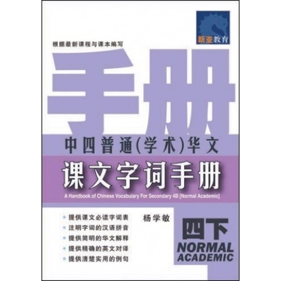 中四普通(学术)课程华文 课文字词手册 (四下) A Handbook Of Chinese Vocabulary For Secondary 4B (Normal Academic)