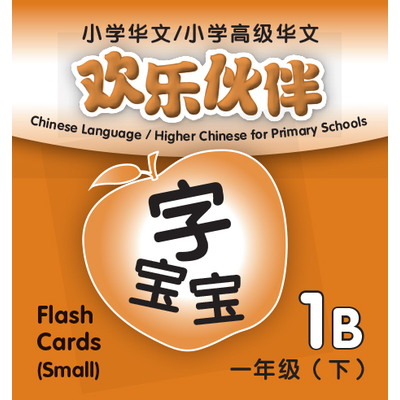 Chinese Language/Higher Chinese For Pri Schools (CL/HCPS) (欢乐伙伴) Flash Cards 1B (Small)