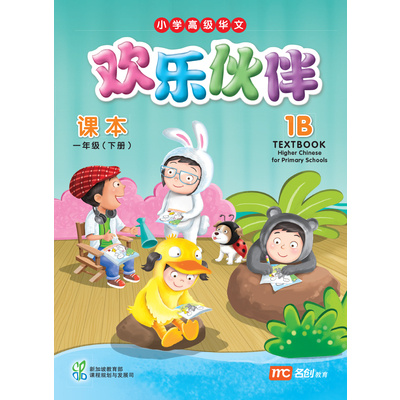 Higher Chinese For Pri Schools (HCPS) (欢乐伙伴) Textbook 1B