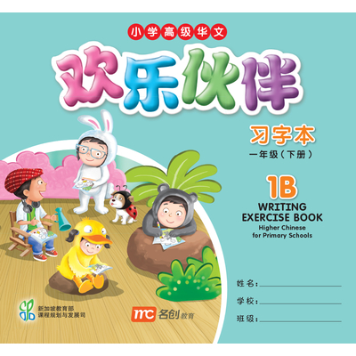 Higher Chinese For Pri Schools (HCPS) (欢乐伙伴) Writing Exercise Book 1B