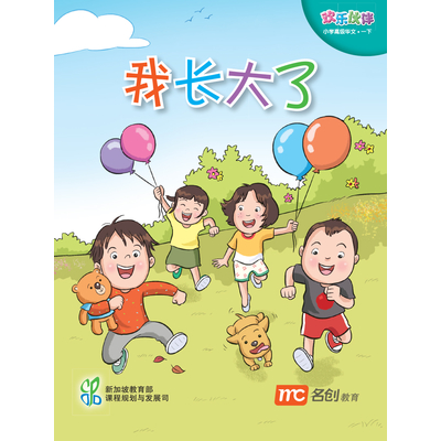 Higher Chinese For Pri Schools (HCPS) (欢乐伙伴) Small Reader 1B