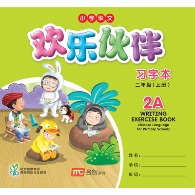 Chinese Language For Pri Schools (CLPS) (欢乐伙伴) Writing Exercise Book 2A