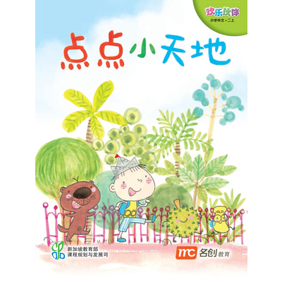 Chinese Language For Pri Schools (CLPS) (欢乐伙伴) Small Readers 2A