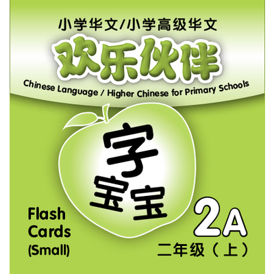 Chinese Language/Higher Chinese For Pri Schools (CL/HCPS) (欢乐伙伴) Flash Cards 2A (Small)