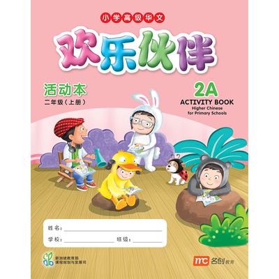 Higher Chinese For Pri Schools (HCPS) (欢乐伙伴) Activity Book 2A