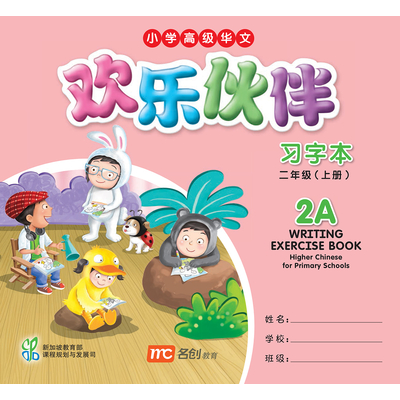 Higher Chinese For Pri Schools (HCPS) (欢乐伙伴) Writing Exercise Book 2A
