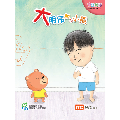 Higher Chinese For Pri Schools (HCPS) (欢乐伙伴) Small Reader 2A