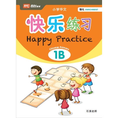 Happy Practice Chinese P1B 小学华文快乐练习 P1B