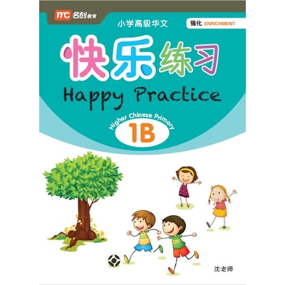 Happy Practice Higher Chinese P1B 小学高级华文快乐练习 P1B