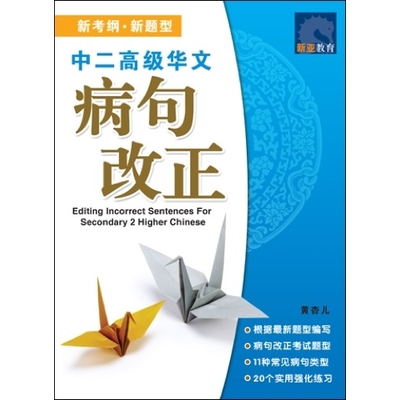 中二高级华文 病句改正EDITING INCORRECT SENTENCE FOR SECONDARY HIGHER CHINESE 2