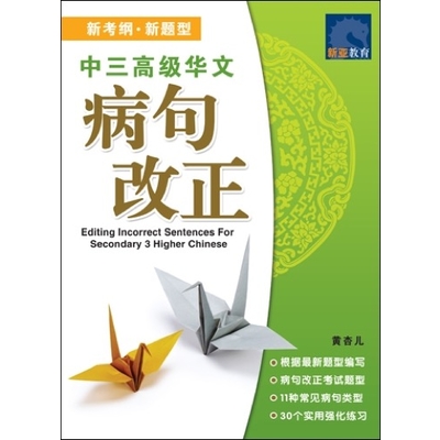 中三高级华文 病句改正EDITING INCORRECT SENTENCE FOR SECONDARY HIGHER CHINESE 3