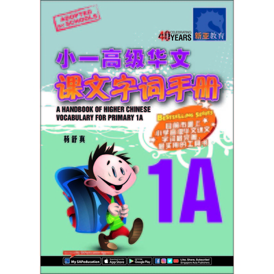 小一高级华文课文 字词手册 1A
A Handbook of Higher Chinese Vocabulary for Primary 1A
