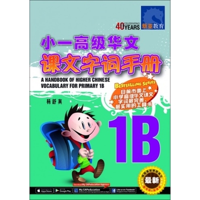 小一高级华文课文 字词手册 1B
A Handbook of Higher Chinese Vocabulary for Primary 1B