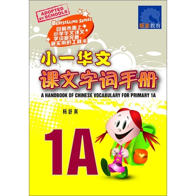 小一华文课文 字词手册 1A
A Handbook of Chinese Vocabulary for Primary 1A