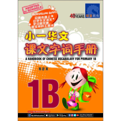 小一华文课文 字词手册 1B
A Handbook of Chinese Vocabulary for Primary 1B