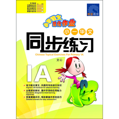 小一华文同步练习
Primary 1A Chinese Topical Exercises