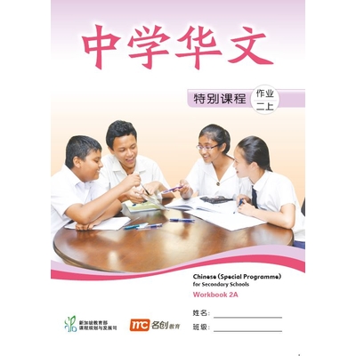 Chinese (Special Programme) For Secondary Schools Workbook 2A