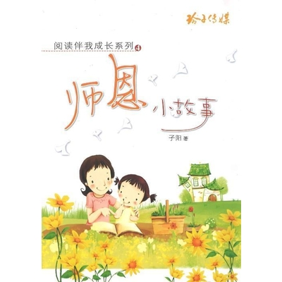 师恩小故事