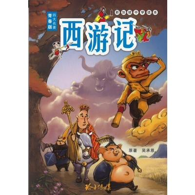 青春版四大名著:西游记