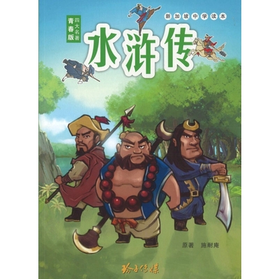 青春版四大名著:水浒传