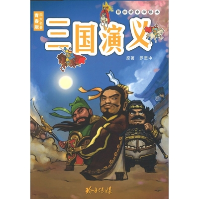 青春版四大名著:三国演义