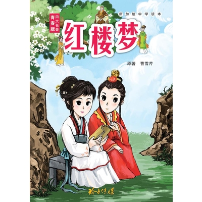 青春版四大名著:红楼梦