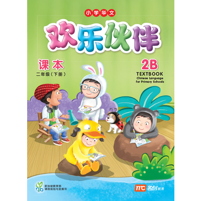 Chinese Language For Pri Schools (CLPS) (欢乐伙伴) Textbook 2B