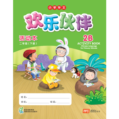 Chinese Language For Pri Schools (CLPS) (欢乐伙伴) Activity Book 2B