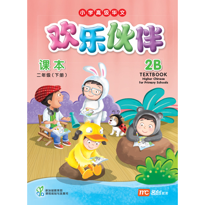 Higher Chinese For Pri Schools (HCPS) (欢乐伙伴) Textbook 2B