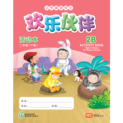 Higher Chinese For Pri Schools (HCPS) (欢乐伙伴) Activity Book 2B