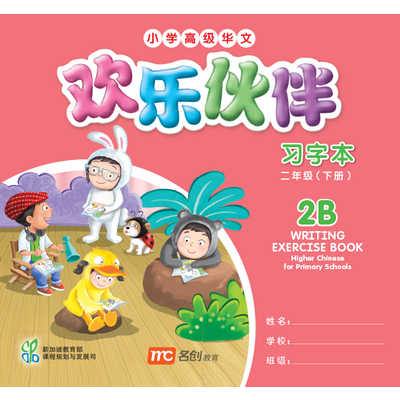 Higher Chinese For Pri Schools (HCPS) (欢乐伙伴) Writing Exercise Book 2B