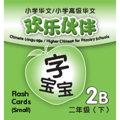 Chinese Language/Higher Chinese For Pri Schools (CL/HCPS) (欢乐伙伴) Flash Cards 2B (Small)