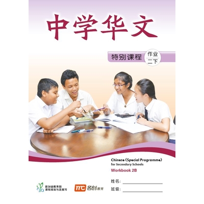 Chinese (Special Programme) For Secondary Schools Workbook 2B