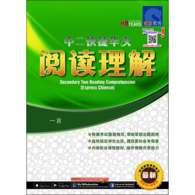 SECONDARY 2 READING COMPREHENSION (EXPRESS CHINESE)