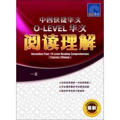 SECONDARY 4 O/L READING COMPREHENSION (EXPRESS CHINESE)