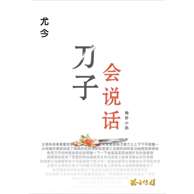 刀子会说话-尤今袖珍小品
