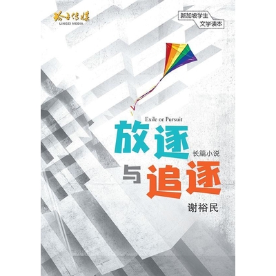 放逐与追逐-新加坡学生文学读本