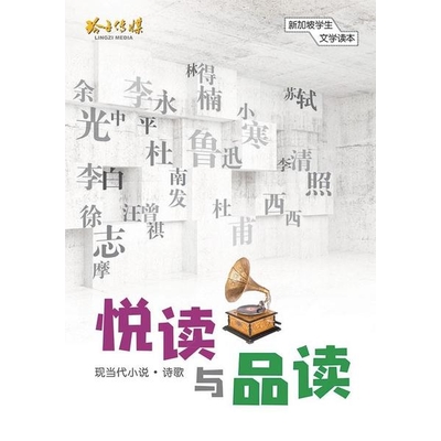 悦读与品读-新加坡学生文学读本