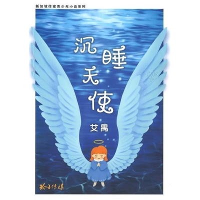沉睡天使——新加坡作家青少年小说系列