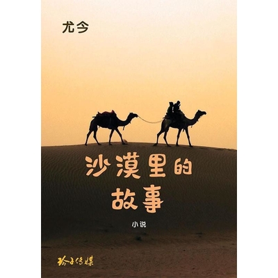 沙漠里的故事