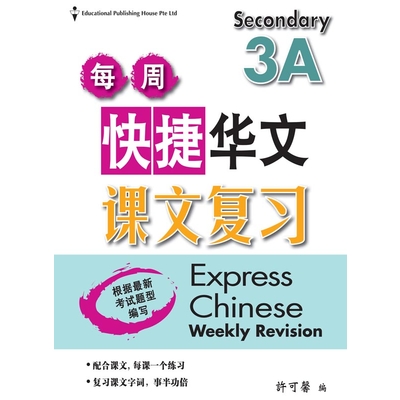 S3E(A) Chinese Weekly Revision