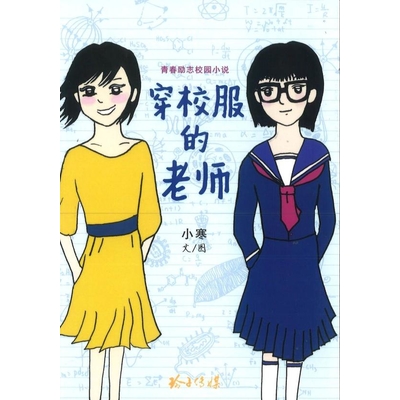 穿校服的老师