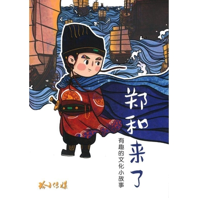郑和来了–有趣的文化小故事