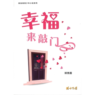 幸福来敲门–邓秀茵小说
