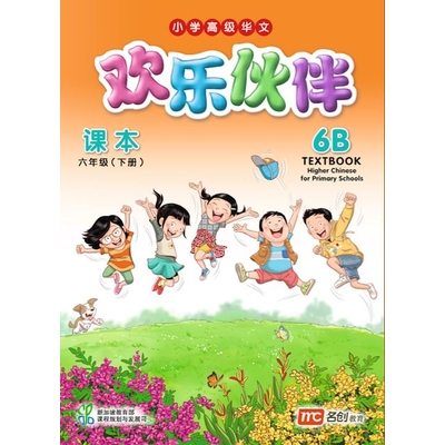 Higher Chinese For Pri Schools (HCPS) (欢乐伙伴) Textbook 6B