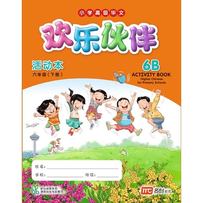 Higher Chinese For Pri Schools (HCPS) (欢乐伙伴) Activity Book 6B