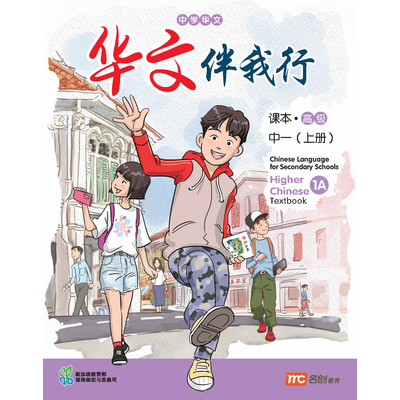 Higher Chinese Language For Sec Schools (HCLSS) (华文伴我行) Textbook 1A