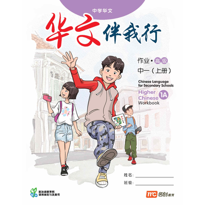 Higher Chinese Language For Sec Schools (HCLSS) (华文伴我行) Workbook 1A